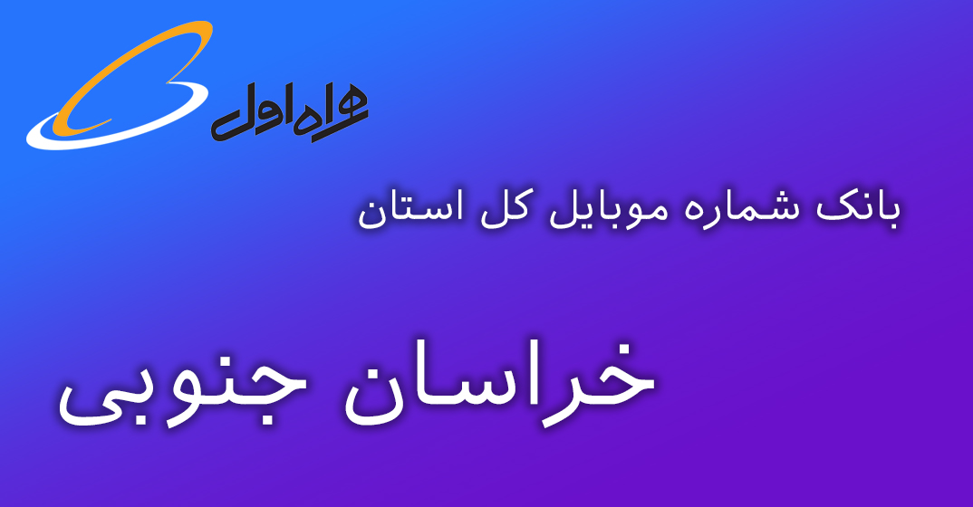 دانلود و خرید بانک شماره موبایل کل استان خراسان جنوبی