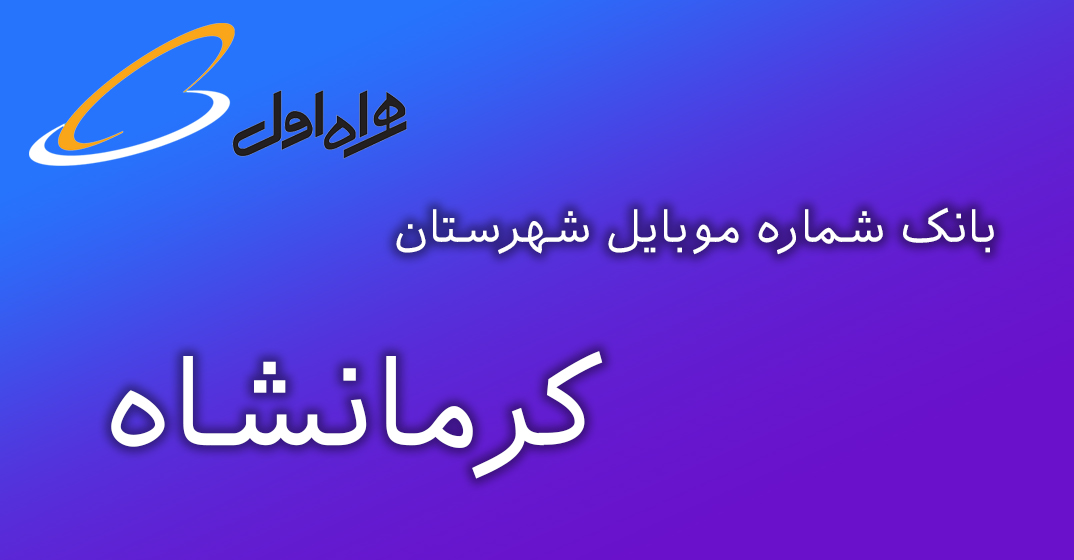 دانلود و خرید بانک شماره موبایل شهرستان کرمانشاه