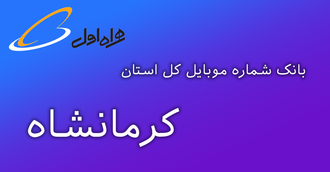 دانلود و خرید بانک شماره موبایل کل استان کرمانشاه
