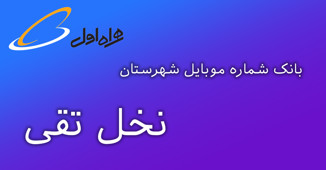 دانلود و خرید بانک شماره موبایل شهرستان نخل تقی