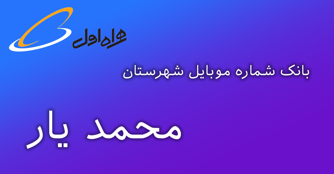 دانلود و خرید بانک شماره موبایل شهرستان محمد یار