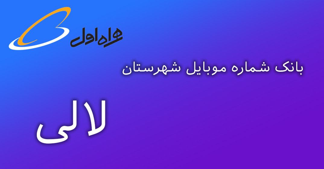 دانلود و خرید بانک شماره موبایل شهرستان لالی