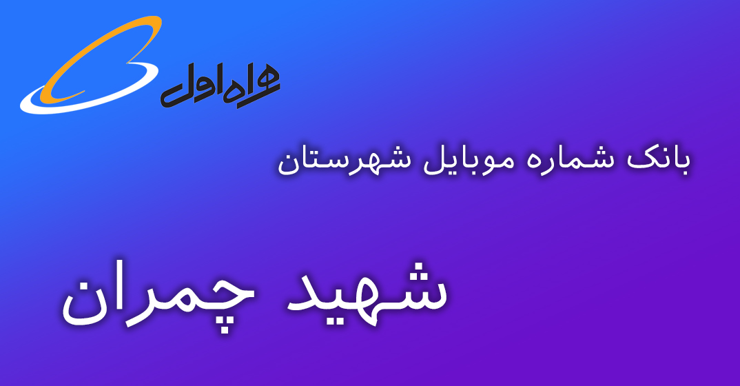دانلود و خرید بانک شماره موبایل شهرستان شهید چمران