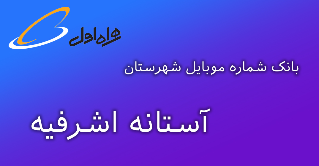 دانلود و خرید بانک شماره موبایل شهرستان آستانه اشرفیه