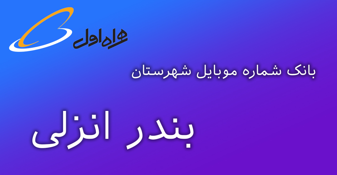 دانلود و خرید بانک شماره موبایل شهرستان بندر انزلی