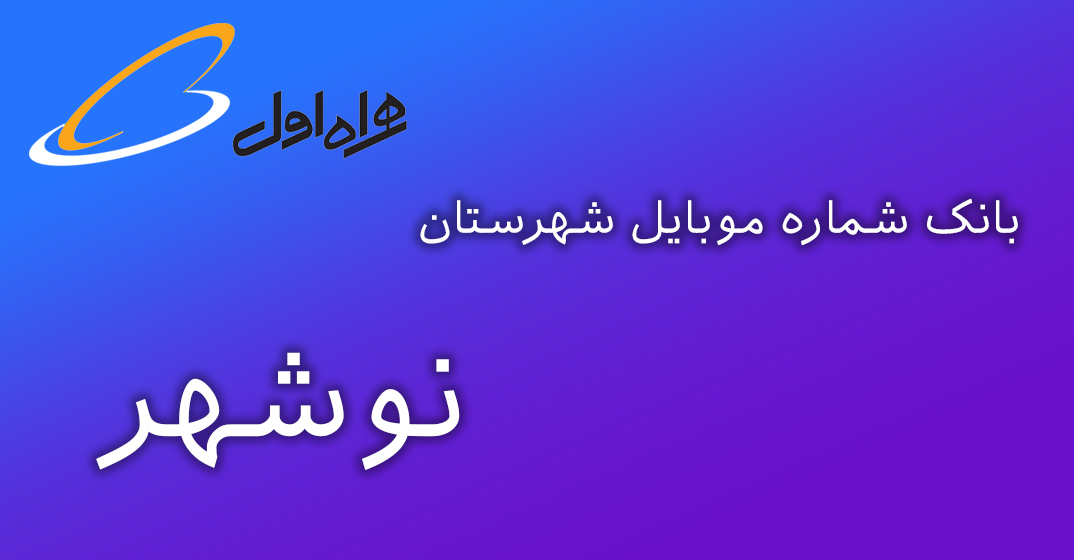 دانلود و خرید بانک شماره موبایل شهرستان نوشهر