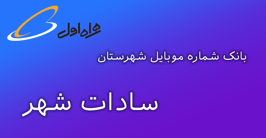 دانلود و خرید بانک شماره موبایل شهرستان سادات شهر