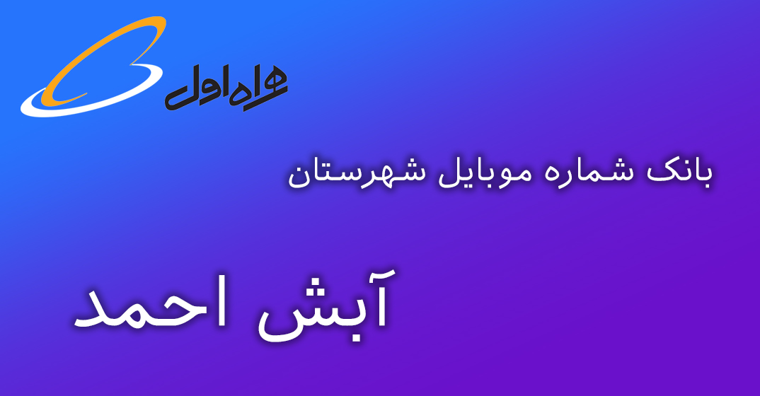 دانلود و خرید بانک شماره موبایل شهرستان آبش احمد