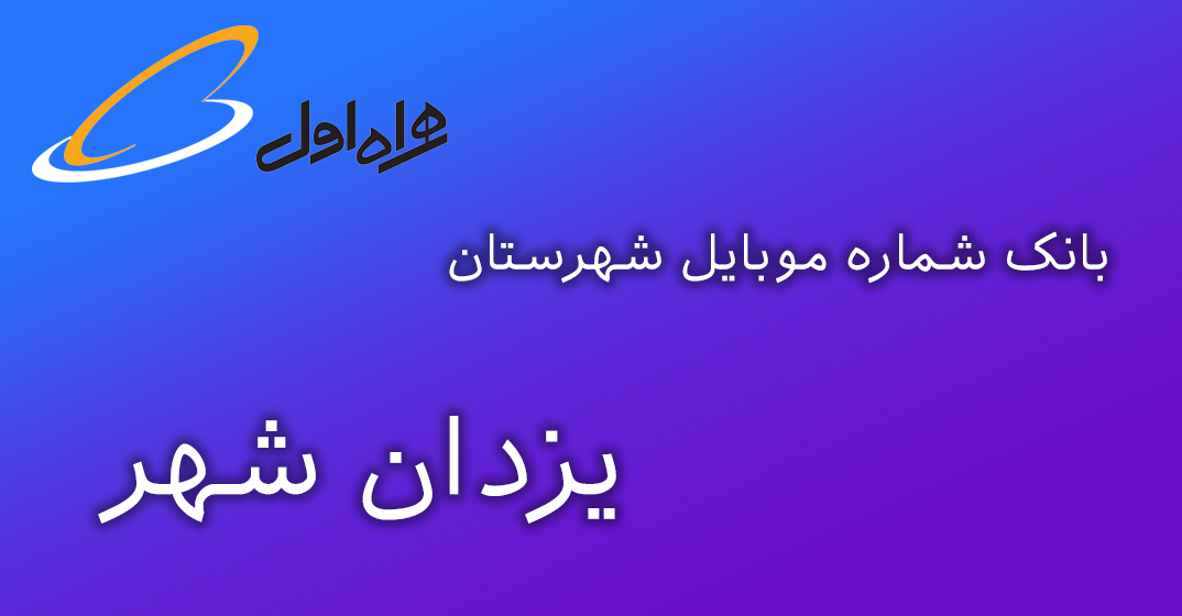 دانلود و خرید بانک شماره موبایل شهرستان یزدان شهر