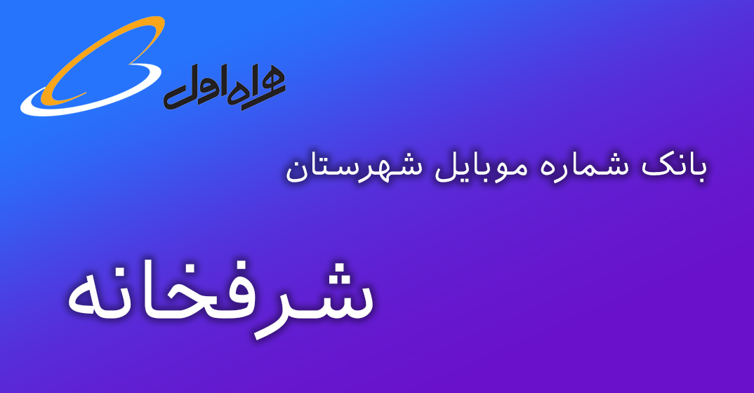 دانلود و خرید بانک شماره موبایل شهرستان شرفخانه