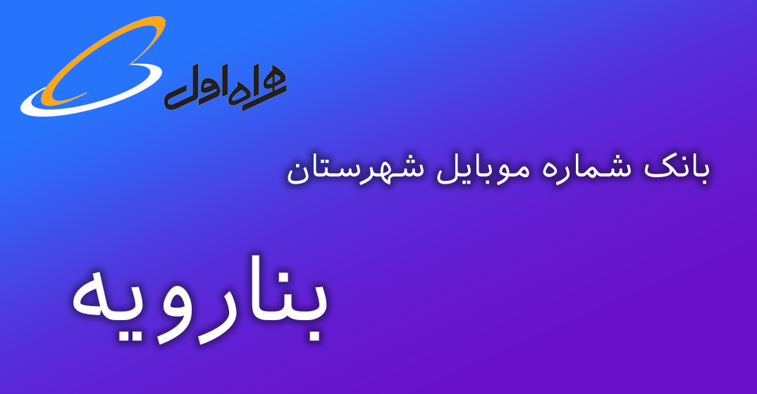 دانلود و خرید بانک شماره موبایل شهرستان بنارویه