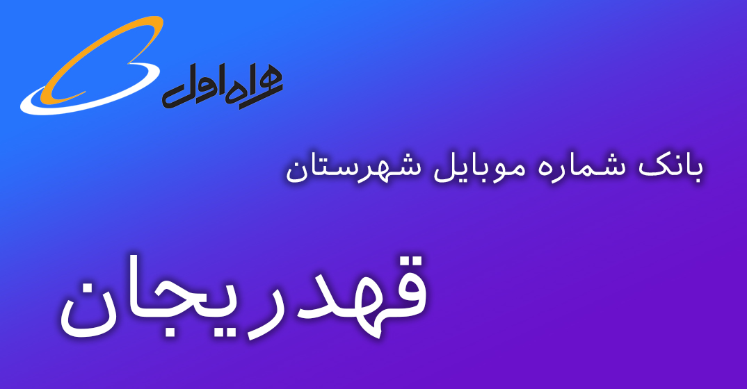 دانلود و خرید بانک شماره موبایل شهرستان قهدریجان