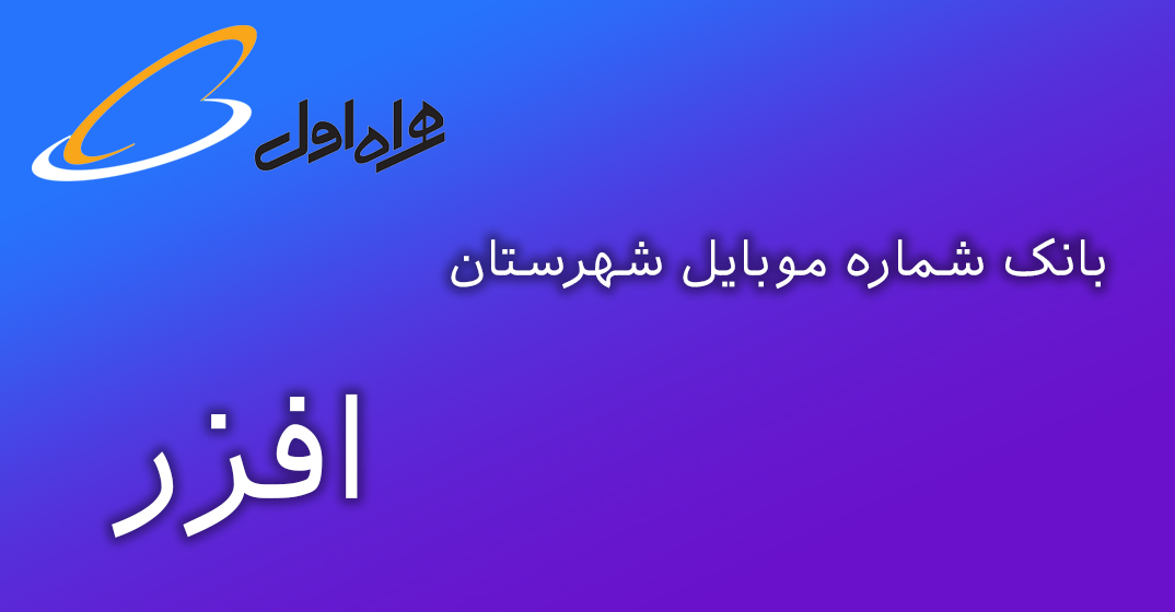 دانلود و خرید بانک شماره موبایل شهرستان افزر