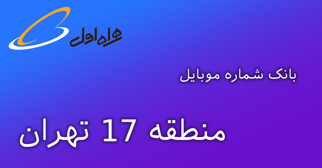 بانک شماره موبایل منطقه 17 تهران بتفکیک کد پستی