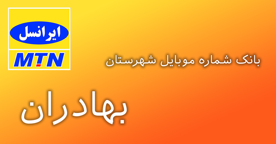 دانلود و خرید بانک شماره موبایل شهرستان بهادران