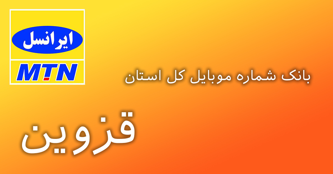 دانلود و خرید بانک شماره موبایل کل استان قزوین