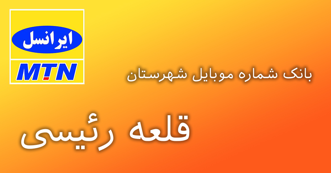 دانلود و خرید بانک شماره موبایل شهرستان قلعه رئیسی