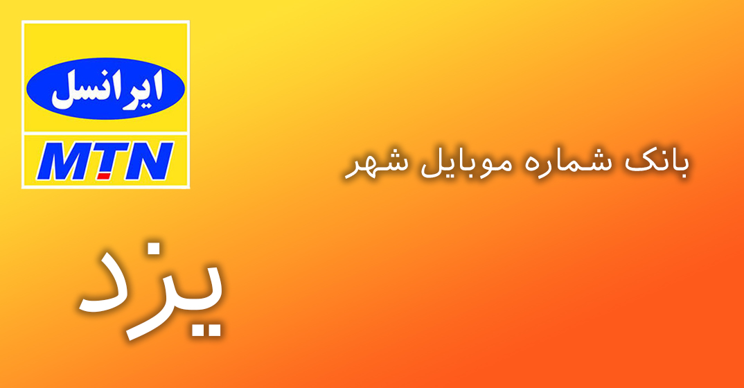 دانلود و خرید بانک شماره موبایل شهر یزد